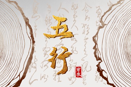 五行忌用神查询_五行次生金_五行每日穿衣分享_五行免费八字排盘_五行计算器_论阴阳五行
