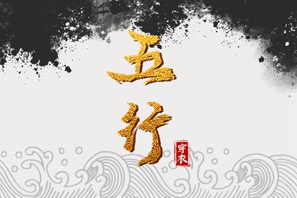 五行缺失测算,五行九宫格,五行测试,紫微五行局算法,时辰查五行