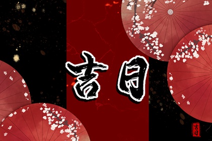 六曜:大安与友引